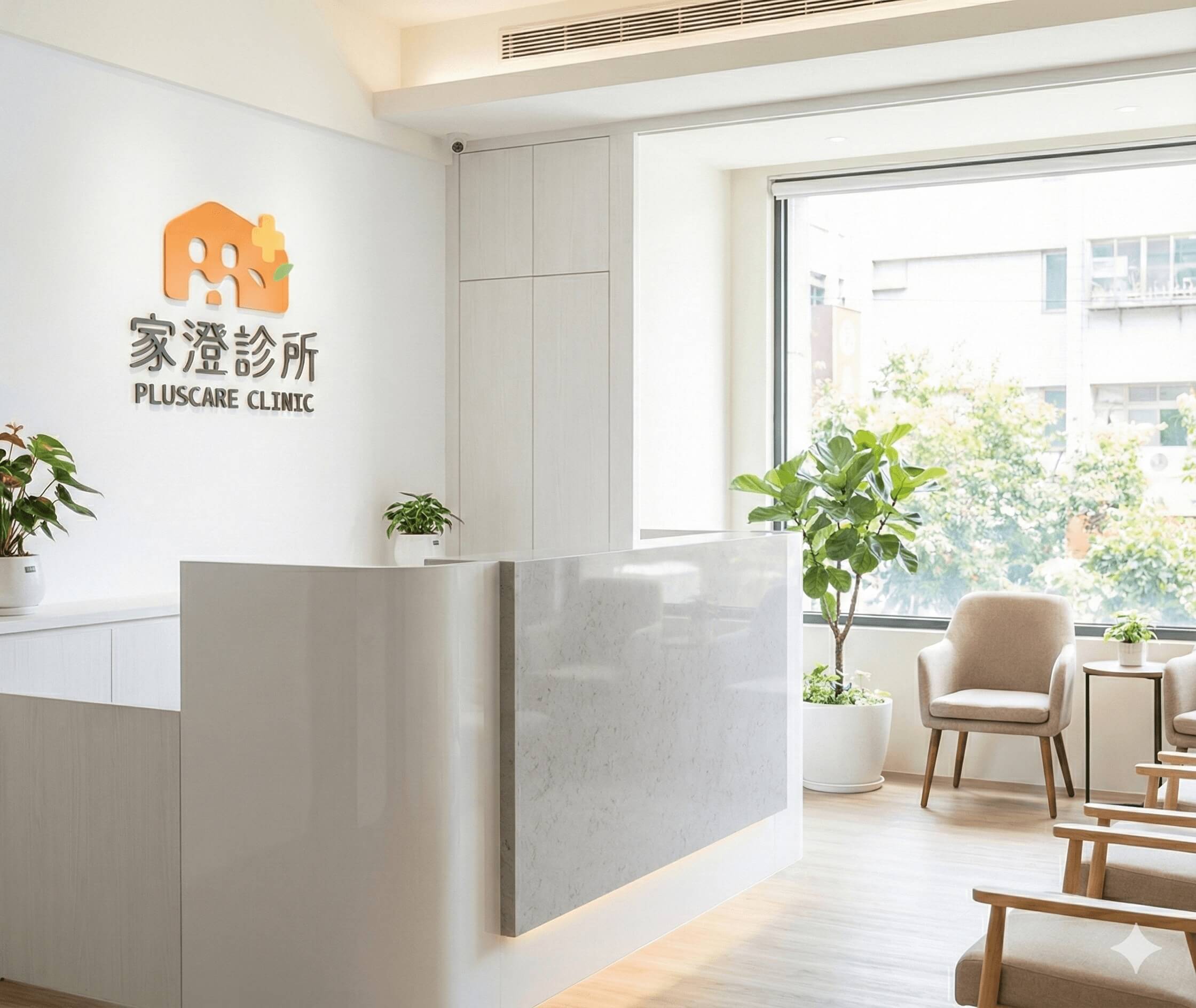 家澄診所內部環境